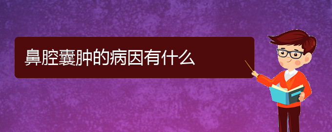 (貴陽去醫(yī)院看鼻腔乳頭狀瘤掛什么科)鼻腔囊腫的病因有什么(圖1) (貴陽去醫(yī)院看鼻腔乳頭狀瘤掛什么科)鼻腔囊腫的病因有什么(圖1)