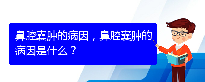(貴陽中醫(yī)可以看鼻腔腫瘤嗎)鼻腔囊腫的病因，鼻腔囊腫的病因是什么？(圖1)
