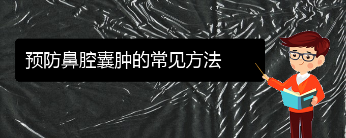 (貴陽看鼻腔乳頭狀瘤大概要多少錢)預防鼻腔囊腫的常見方法(圖1)