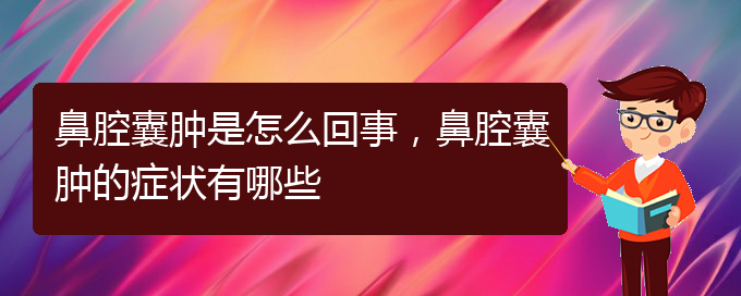 (貴陽正規(guī)公立醫(yī)院哪家看鼻腔腫瘤好)鼻腔囊腫是怎么回事，鼻腔囊腫的癥狀有哪些(圖1)