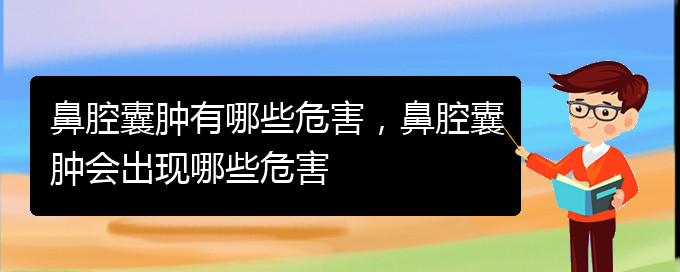 (貴陽鼻科醫(yī)院掛號)鼻腔囊腫有哪些危害，鼻腔囊腫會出現(xiàn)哪些危害(圖1)