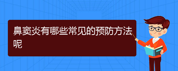 (貴陽(yáng)醫(yī)治鼻竇炎醫(yī)院)鼻竇炎有哪些常見(jiàn)的預(yù)防方法呢(圖1) (貴陽(yáng)醫(yī)治鼻竇炎醫(yī)院)鼻竇炎有哪些常見(jiàn)的預(yù)防方法呢(圖1)