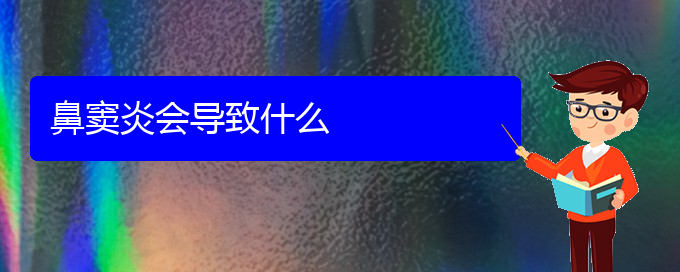 (貴陽治療鼻竇炎?？?鼻竇炎會導(dǎo)致什么(圖1)