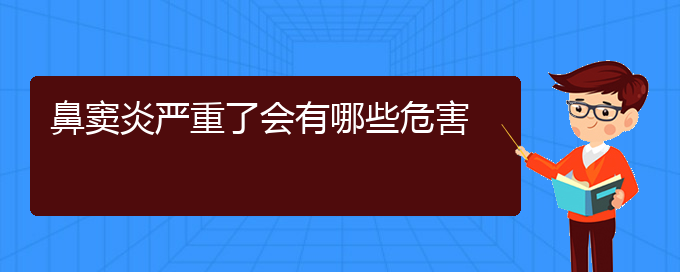 (貴陽鼻竇炎治療費(fèi)用)鼻竇炎嚴(yán)重了會有哪些危害(圖1) (貴陽鼻竇炎治療費(fèi)用)鼻竇炎嚴(yán)重了會有哪些危害(圖1)
