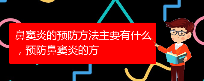 (貴陽哪家醫(yī)院治療鼻竇炎好)鼻竇炎的預(yù)防方法主要有什么，預(yù)防鼻竇炎的方(圖1)