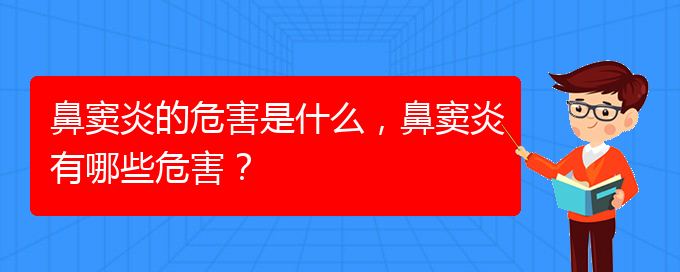 (貴陽在治療鼻竇炎)鼻竇炎的危害是什么，鼻竇炎有哪些危害？(圖1)