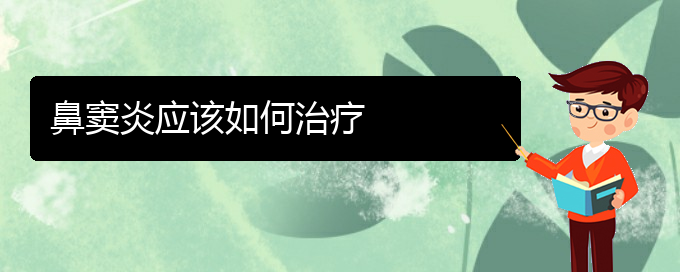 (貴陽治慢性鼻竇炎醫(yī)院)鼻竇炎應(yīng)該如何治療(圖1) (貴陽治慢性鼻竇炎醫(yī)院)鼻竇炎應(yīng)該如何治療(圖1)