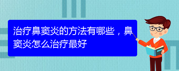 (貴陽怎么治慢性鼻竇炎)治療鼻竇炎的方法有哪些，鼻竇炎怎么治療最好(圖1)