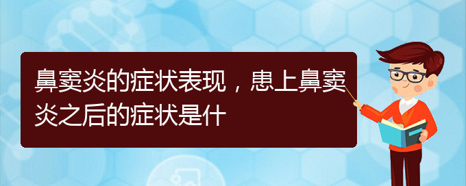 (貴陽治療副鼻竇炎醫(yī)院)鼻竇炎的癥狀表現(xiàn)，患上鼻竇炎之后的癥狀是什(圖1)