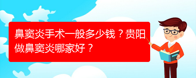(貴陽市治鼻竇炎費用)鼻竇炎手術(shù)一般多少錢？貴陽做鼻竇炎哪家好？(圖1)