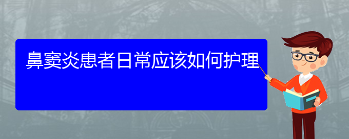 (貴陽治療鼻竇炎方法)鼻竇炎患者日常應(yīng)該如何護(hù)理(圖1)
