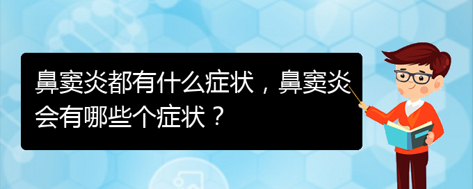 (貴陽看鼻竇炎的醫(yī)院)鼻竇炎都有什么癥狀，鼻竇炎會有哪些個癥狀？(圖1)