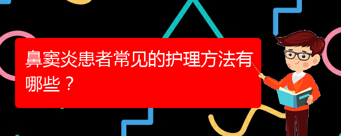 (貴陽鼻竇炎去哪里治療好)鼻竇炎患者常見的護理方法有哪些？(圖1)