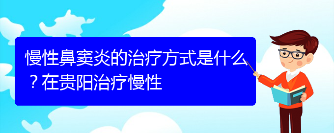(貴陽哪家醫(yī)院治鼻竇炎比較好)慢性鼻竇炎的治療方式是什么？在貴陽治療慢性(圖1)