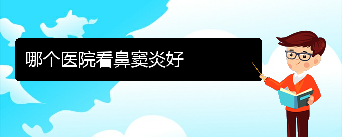 (貴陽(yáng)慢性鼻竇炎治療)哪個(gè)醫(yī)院看鼻竇炎好(圖1) (貴陽(yáng)慢性鼻竇炎治療)哪個(gè)醫(yī)院看鼻竇炎好(圖1)