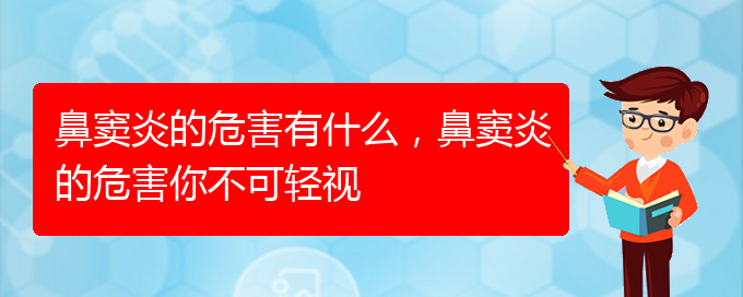 (貴陽(yáng)市治鼻竇炎)鼻竇炎的危害有什么，鼻竇炎的危害你不可輕視(圖1)