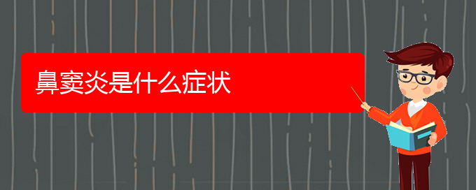 (貴陽開刀治鼻竇炎)鼻竇炎是什么癥狀(圖1) (貴陽開刀治鼻竇炎)鼻竇炎是什么癥狀(圖1)