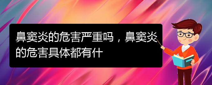 (貴陽銘仁醫(yī)院看鼻竇炎經(jīng)歷)鼻竇炎的危害嚴(yán)重嗎，鼻竇炎的危害具體都有什(圖1)