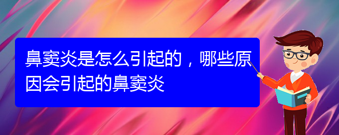 (貴陽治療鼻竇炎很快的方法)鼻竇炎是怎么引起的，哪些原因會引起的鼻竇炎(圖1)