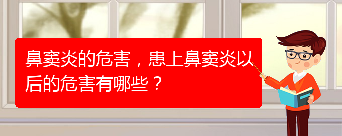 (貴陽(yáng)看鼻竇炎去哪里)鼻竇炎的危害，患上鼻竇炎以后的危害有哪些？(圖1)