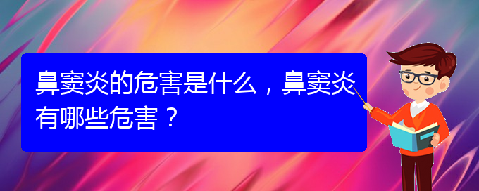 (貴陽在治療鼻竇炎)鼻竇炎的危害是什么，鼻竇炎有哪些危害？(圖1)