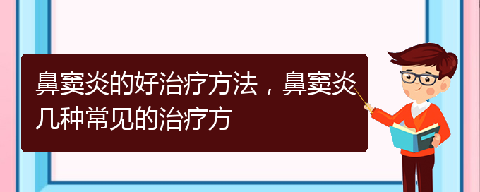 (貴陽治療鼻竇炎的價格)鼻竇炎的好治療方法，鼻竇炎幾種常見的治療方(圖1)