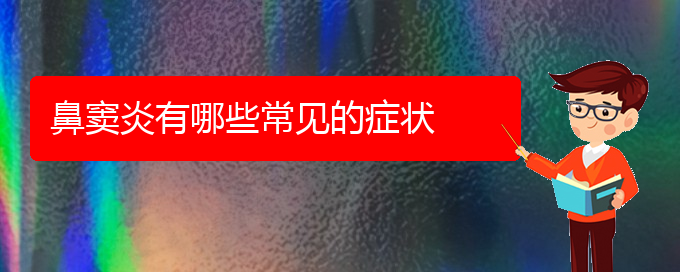 (貴陽(yáng)鼻竇炎怎么治療效果好)鼻竇炎有哪些常見(jiàn)的癥狀(圖1)
