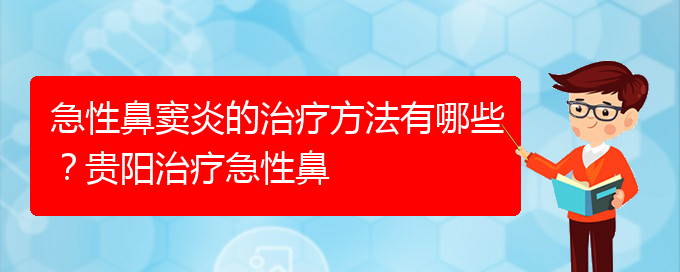 (貴陽(yáng)治療鼻竇炎大約多少錢)急性鼻竇炎的治療方法有哪些？貴陽(yáng)治療急性鼻(圖1)