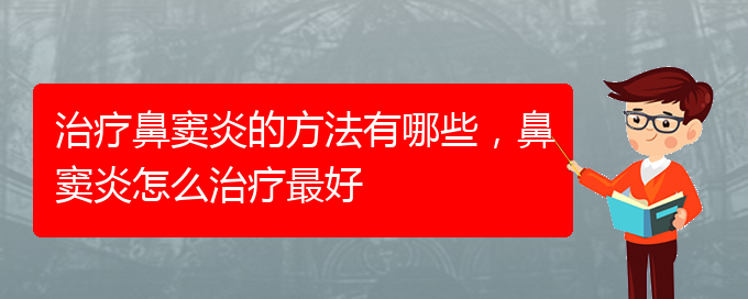 (貴陽怎么治慢性鼻竇炎)治療鼻竇炎的方法有哪些，鼻竇炎怎么治療最好(圖1)