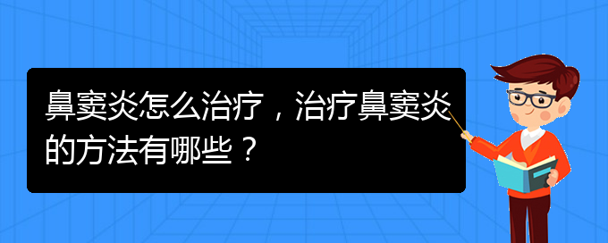 (治鼻竇炎貴陽好的醫(yī)院)鼻竇炎怎么治療，治療鼻竇炎的方法有哪些？(圖1)