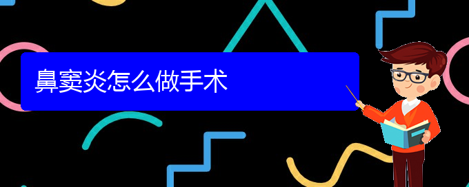 (貴陽鼻竇炎應該怎么治)鼻竇炎怎么做手術(shù)(圖1)