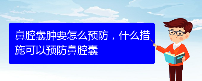 (貴陽鼻腔乳頭狀瘤看中醫(yī)好嗎)鼻腔囊腫要怎么預防，什么措施可以預防鼻腔囊(圖1)