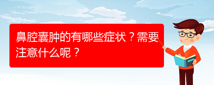 (貴陽鼻科醫(yī)院掛號(hào))鼻腔囊腫的有哪些癥狀？需要注意什么呢？(圖1)