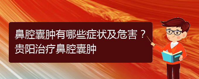 (貴陽醫(yī)院看鼻腔腫瘤大概多少錢)鼻腔囊腫有哪些癥狀及危害？貴陽治療鼻腔囊腫(圖1)