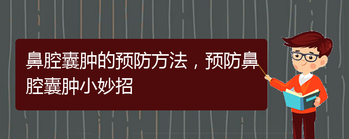 (貴陽在哪里看鼻腔乳頭狀瘤)鼻腔囊腫的預(yù)防方法，預(yù)防鼻腔囊腫小妙招(圖1)