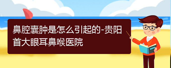 (貴陽(yáng)看鼻腔腫瘤哪個(gè)醫(yī)院比較好)鼻腔囊腫是怎么引起的-貴陽(yáng)首大眼耳鼻喉醫(yī)院(圖1) (貴陽(yáng)看鼻腔腫瘤哪個(gè)醫(yī)院比較好)鼻腔囊腫是怎么引起的-貴陽(yáng)首大眼耳鼻喉醫(yī)院(圖1)