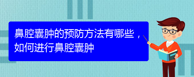 (貴陽哪家醫(yī)院治療鼻腔乳頭狀瘤厲害)鼻腔囊腫的預(yù)防方法有哪些，如何進(jìn)行鼻腔囊腫(圖1)