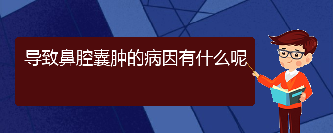 (貴陽鼻腔腫瘤看中醫(yī)還是西醫(yī))導致鼻腔囊腫的病因有什么呢(圖1)