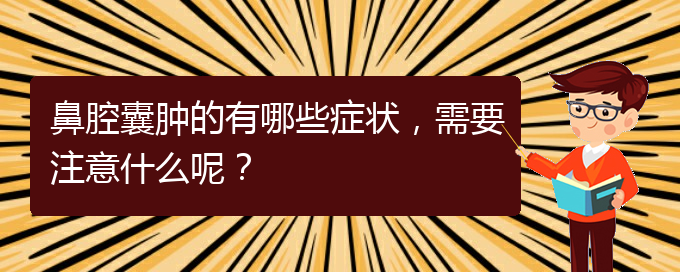 (貴陽二甲醫(yī)院看鼻腔乳頭狀瘤好嗎)鼻腔囊腫的有哪些癥狀，需要注意什么呢？(圖1)
