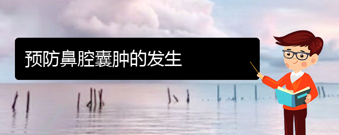 (貴陽(yáng)看鼻腔乳頭狀瘤哪個(gè)醫(yī)院看的好)預(yù)防鼻腔囊腫的發(fā)生(圖1)
