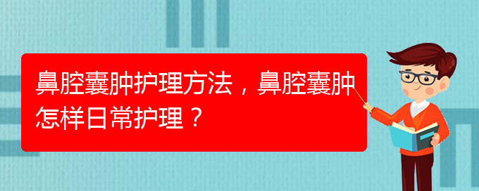 (治鼻腔乳頭狀瘤貴陽權(quán)威的醫(yī)生)鼻腔囊腫護理方法，鼻腔囊腫怎樣日常護理？(圖1)