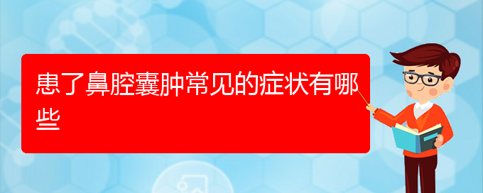 (貴陽看鼻腔乳頭狀瘤去哪里)患了鼻腔囊腫常見的癥狀有哪些(圖1) (貴陽看鼻腔乳頭狀瘤去哪里)患了鼻腔囊腫常見的癥狀有哪些(圖1)