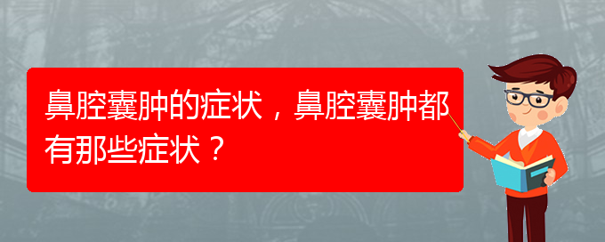 (貴陽看鼻腔乳頭狀瘤好的醫(yī)院好)鼻腔囊腫的癥狀，鼻腔囊腫都有那些癥狀？(圖1)