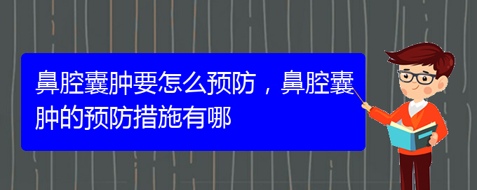 (貴陽鼻科醫(yī)院掛號)鼻腔囊腫要怎么預防，鼻腔囊腫的預防措施有哪(圖1)