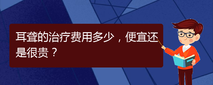 (貴陽耳科醫(yī)院掛號)耳聾的治療費用多少，便宜還是很貴？(圖1)