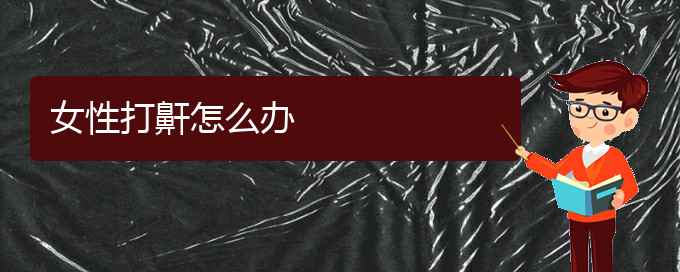 (貴陽治兒童打鼾大約多少錢)女性打鼾怎么辦(圖1) (貴陽治兒童打鼾大約多少錢)女性打鼾怎么辦(圖1)