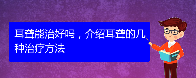 (貴陽耳科醫(yī)院掛號)耳聾能治好嗎，介紹耳聾的幾種治療方法(圖1)