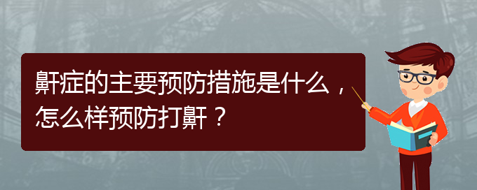 (貴陽治打呼嚕,打鼾哪家好)鼾癥的主要預(yù)防措施是什么，怎么樣預(yù)防打鼾？(圖1)