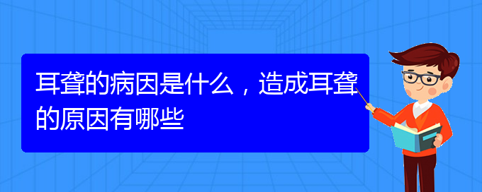 (貴陽耳聾看中醫(yī)還是西醫(yī))耳聾的病因是什么，造成耳聾的原因有哪些(圖1)