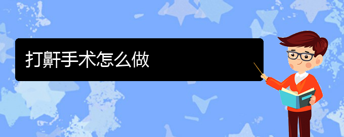 (貴陽治打鼾的醫(yī)院排行)打鼾手術怎么做(圖1)